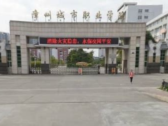 漳州城市职业学院是怎么样的一所学校