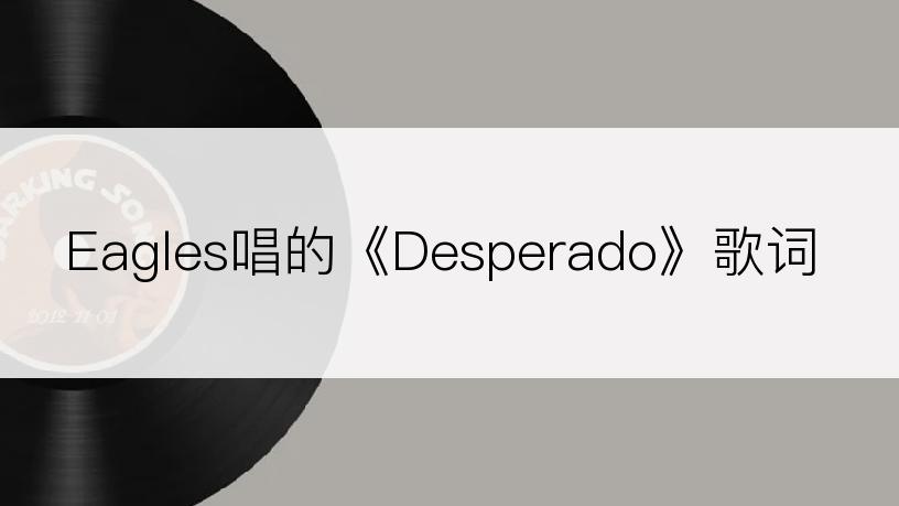Eagles唱的《Desperado》歌词