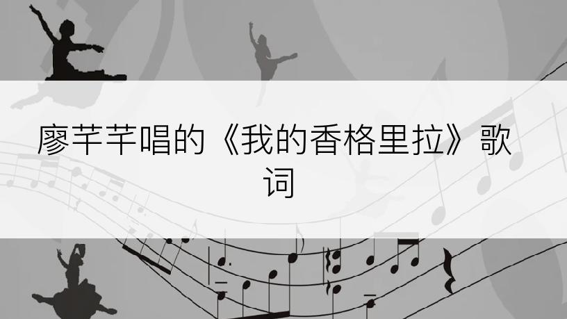 廖芊芊唱的《我的香格里拉》歌词