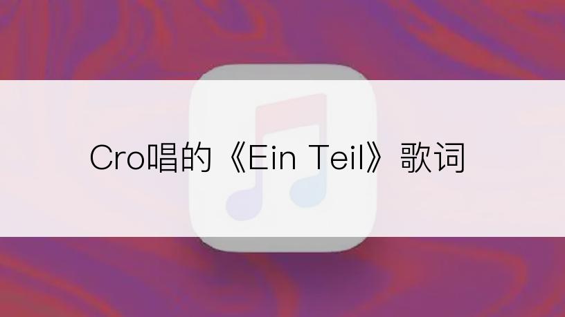Cro唱的《Ein Teil》歌词