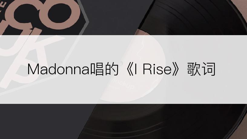Madonna唱的《I Rise》歌词