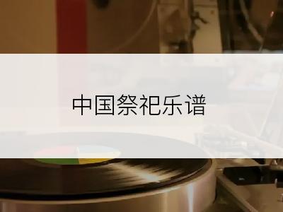 中国祭祀乐谱