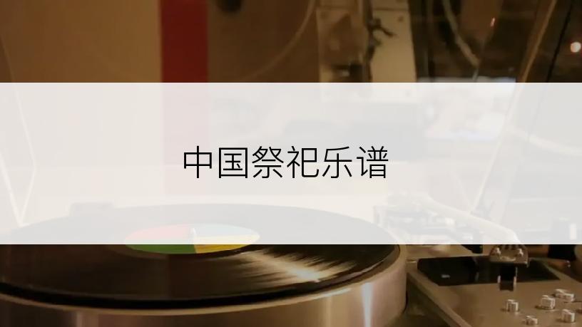 中国祭祀乐谱