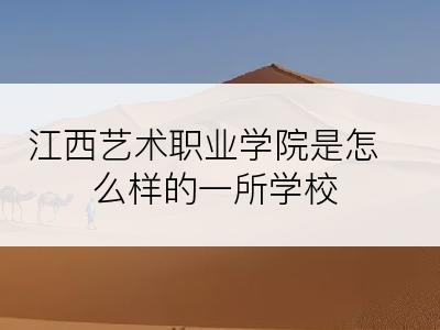 江西艺术职业学院是怎么样的一所学校