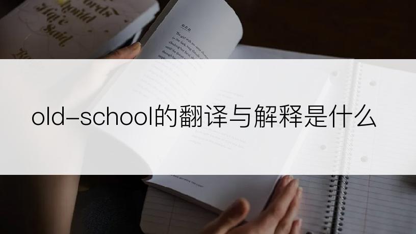 old-school的翻译与解释是什么