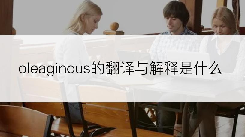 oleaginous的翻译与解释是什么