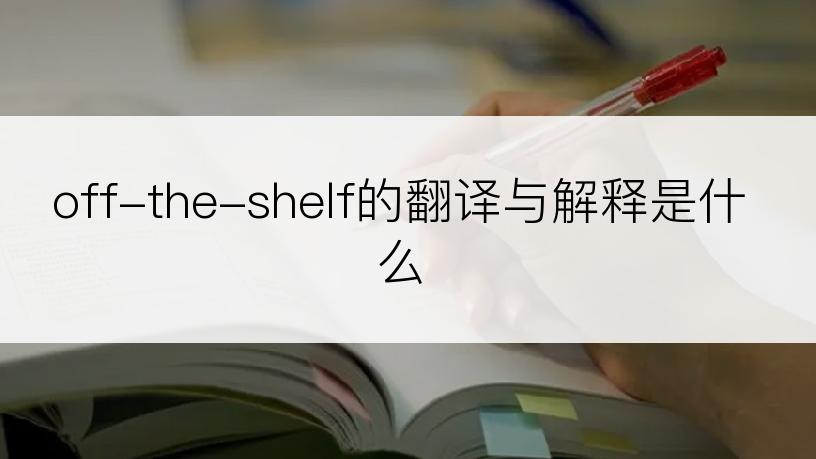 off-the-shelf的翻译与解释是什么