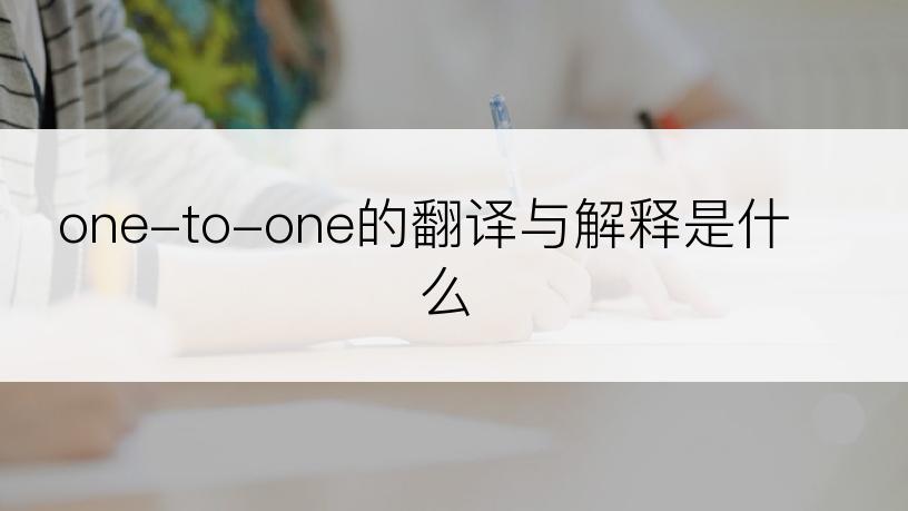 one-to-one的翻译与解释是什么
