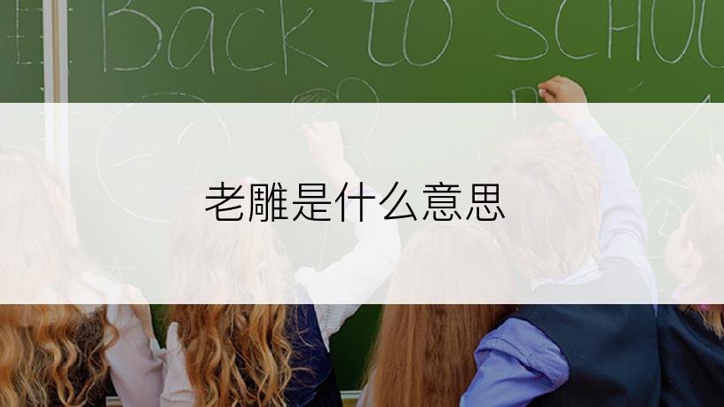 老雕是什么意思