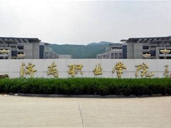 济南职业学院是怎么样的一所学校