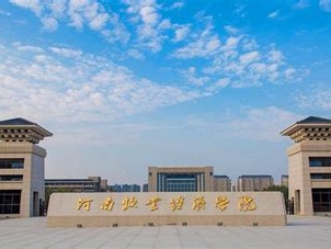 河南牧业经济学院是怎么样的一所学校