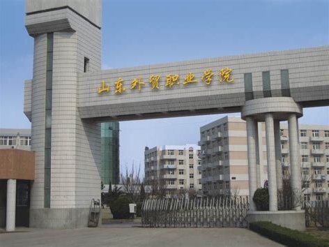 山东外贸职业学院是怎么样的一所学校
