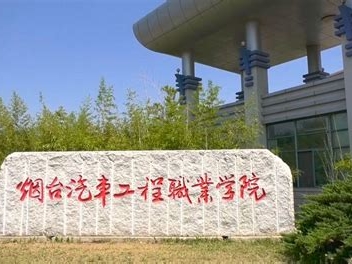 烟台汽车工程职业学院是怎么样的一所学校