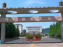 山东外国语职业技术大学是怎么样的一所学校