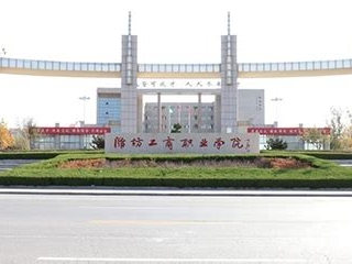 潍坊工商职业学院是怎么样的一所学校