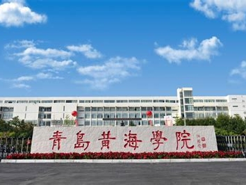 青岛黄海学院是怎么样的一所学校