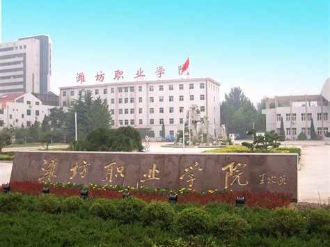潍坊职业学院是怎么样的一所学校