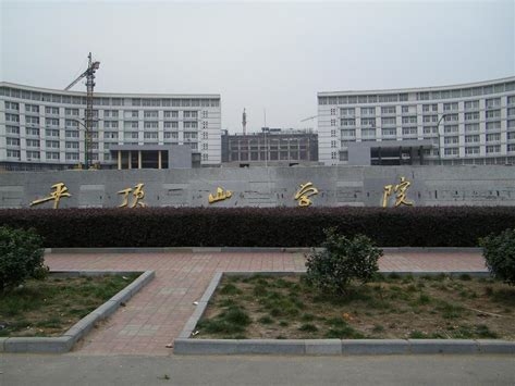 平顶山学院是怎么样的一所学校