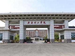 齐鲁理工学院是怎么样的一所学校