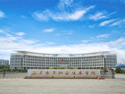 山东电子职业技术学院是怎么样的一所学校