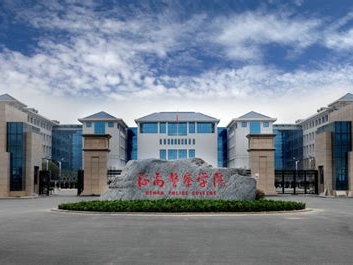 河南警察学院是怎么样的一所学校