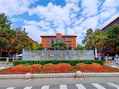山东政法学院是怎么样的一所学校