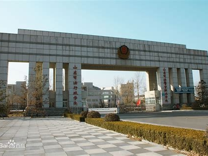山东司法警官职业学院是怎么样的一所学校