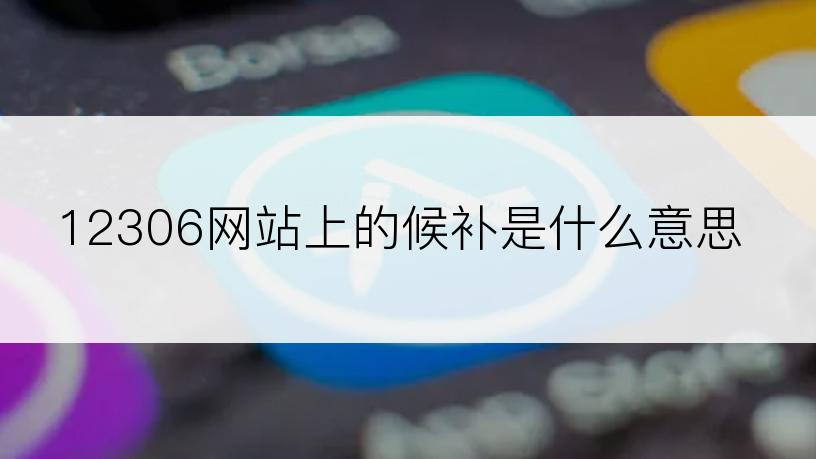 12306网站上的候补是什么意思