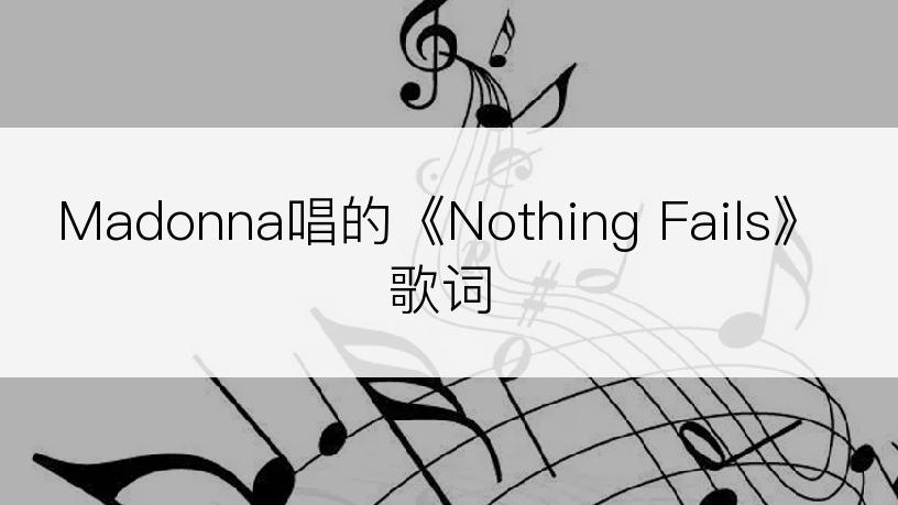 Madonna唱的《Nothing Fails》歌词