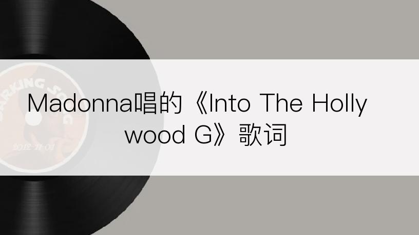 Madonna唱的《Into The Hollywood G》歌词