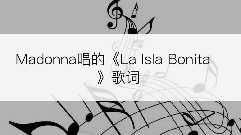 Madonna唱的《La Isla Bonita》歌词