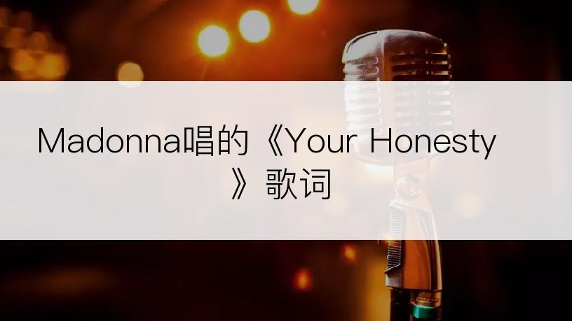 Madonna唱的《Your Honesty》歌词