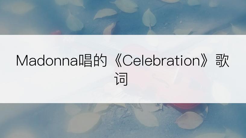 Madonna唱的《Celebration》歌词