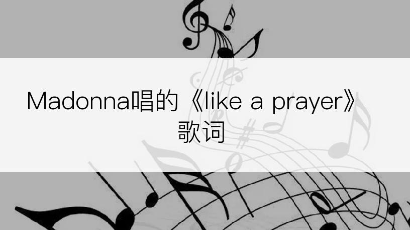 Madonna唱的《like a prayer》歌词