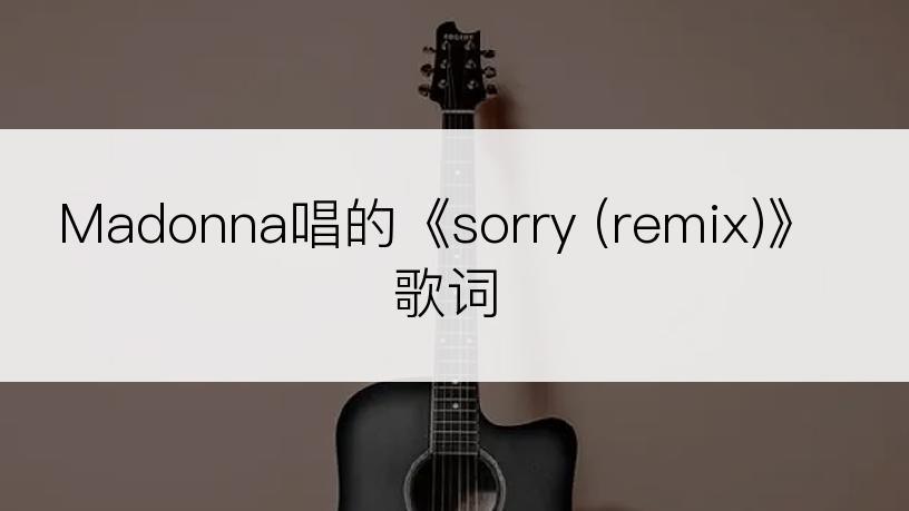 Madonna唱的《sorry (remix)》歌词