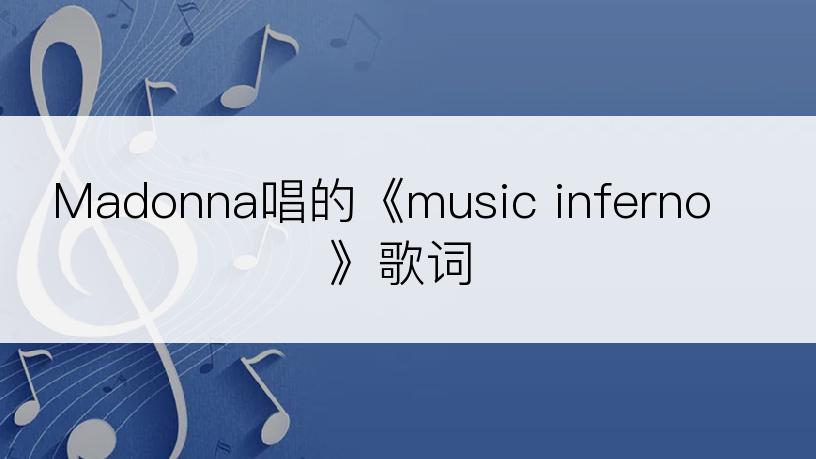 Madonna唱的《music inferno》歌词