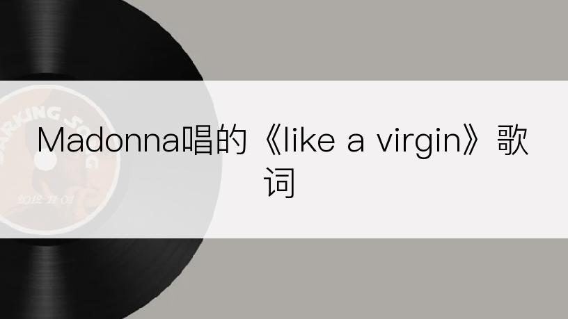 Madonna唱的《like a virgin》歌词