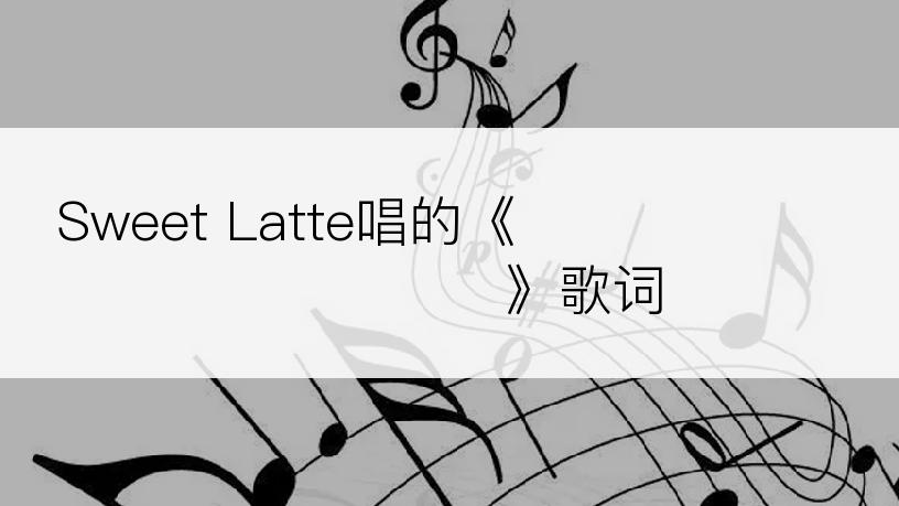 Sweet Latte唱的《토끼를 사랑하는 꼬마소녀》歌词
