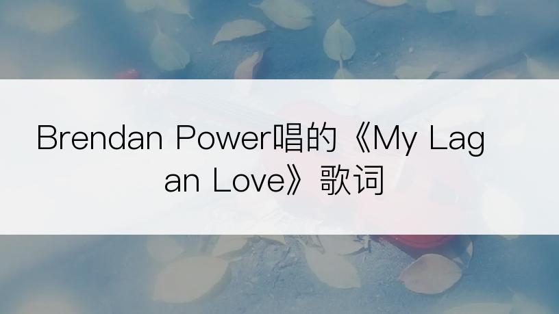 Brendan Power唱的《My Lagan Love》歌词