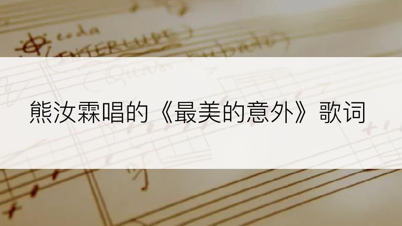 熊汝霖唱的《最美的意外》歌词
