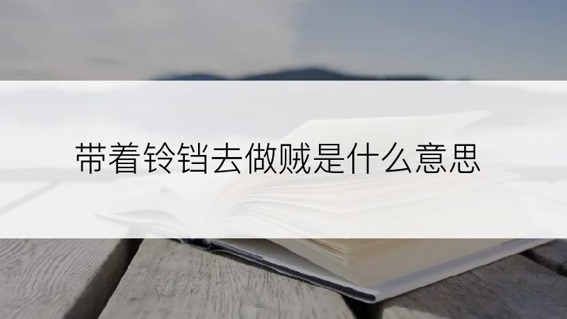 带着铃铛去做贼是什么意思