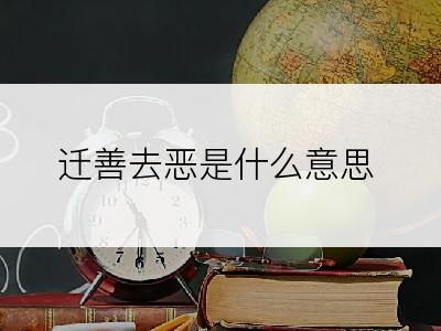 迁善去恶是什么意思
