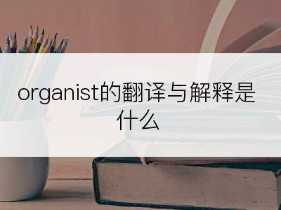 organist的翻译与解释是什么