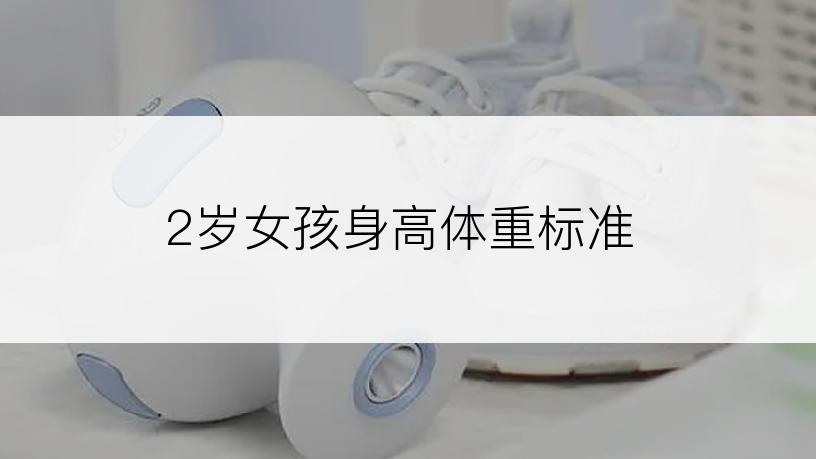 2岁女孩身高体重标准