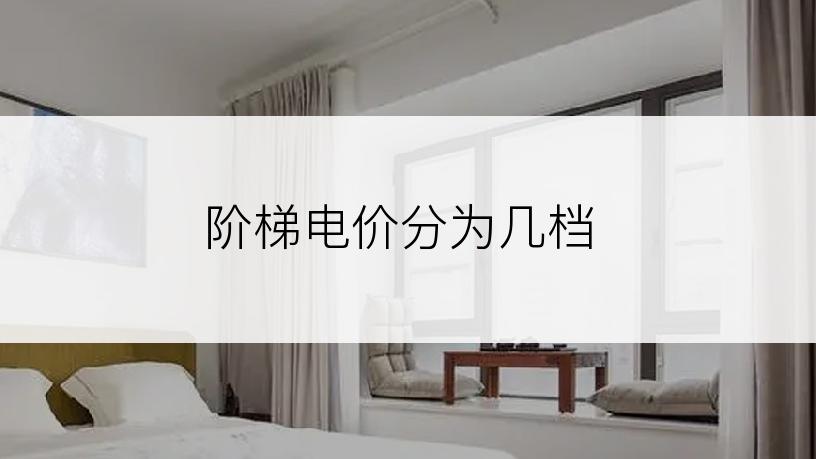 阶梯电价分为几档
