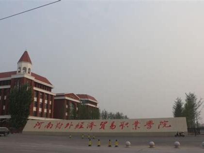 河南对外经济贸易职业学院是怎么样的一所学校