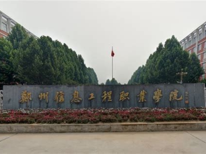郑州信息工程职业学院是怎么样的一所学校