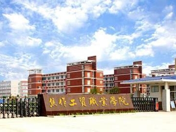 焦作工贸职业学院是怎么样的一所学校
