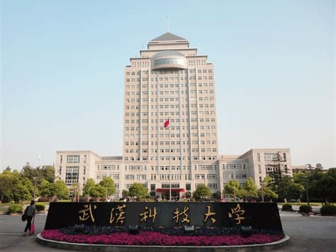 武汉科技大学是怎么样的一所学校