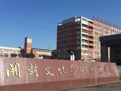 开封文化艺术职业学院是怎么样的一所学校